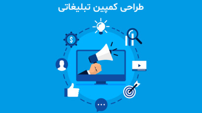 طراحی کمپین تبلیغاتی