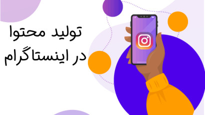 تولید محتوا در اینستاگرام + استراتژی و آموزش کامل