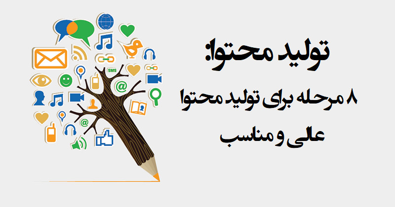 آموزش تولید محتوا - تولید محتوا سایت - رایگان