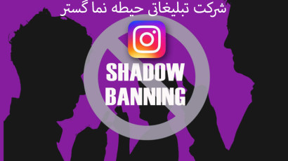 شدوبن (shadowban) در اینستاگرام چیست؟