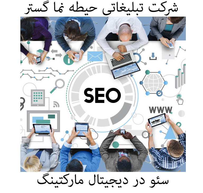 سئو سایت و ارتباط آن با دیجیتال مارکتینگ: