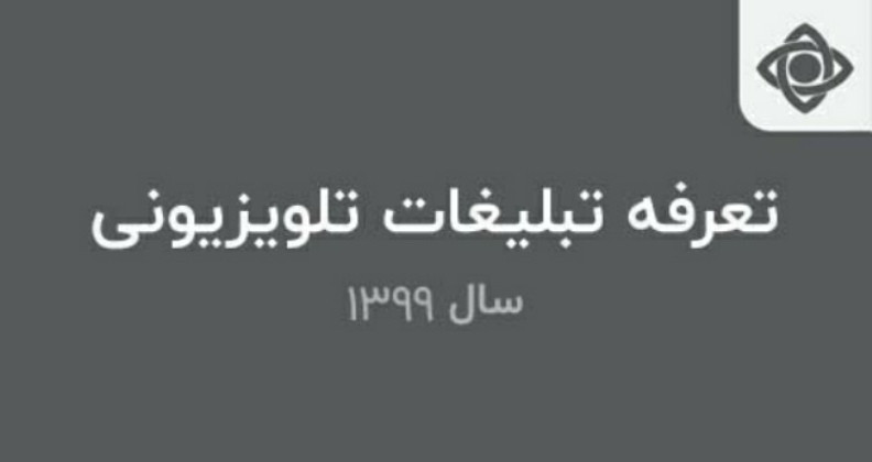 هزینه تبلیغات تلویزیون - پایه ثانیه ای - 1399