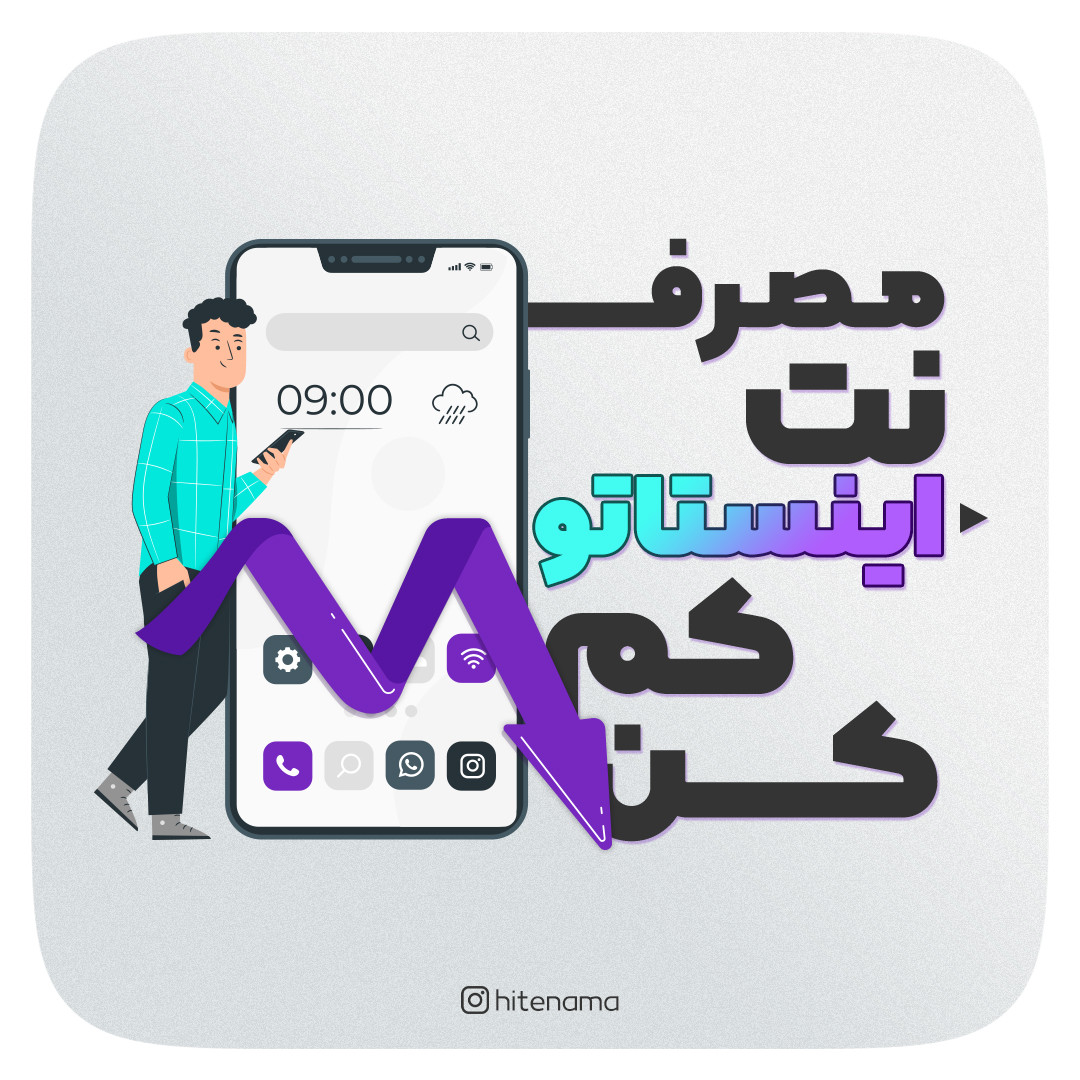 مصرف اینترنت اینستاگرام و کم کن!