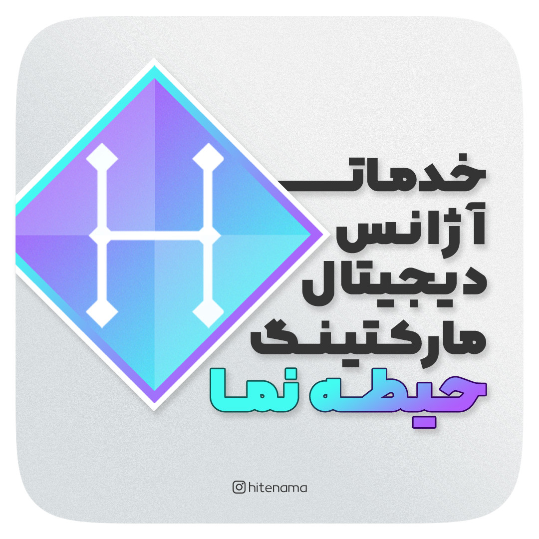 خدمات آژانس دیجیتال مارکتینگ حیطه نما خدمات آژانس دیجیتال مارکتینگ حیطه نما