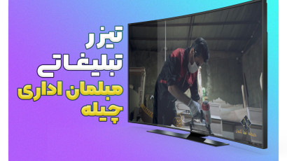 تیزر تبلیغاتی مبلمان چیله با حیطه نما