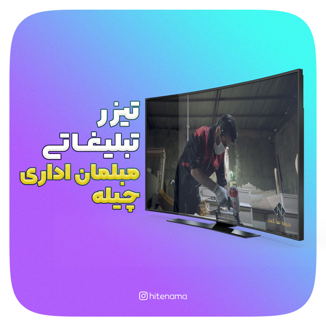تیزر تبلیغاتی مبلمان چیله با حیطه نما