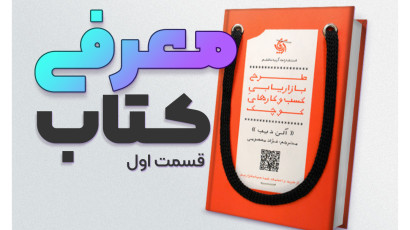 معرفی کتاب 1