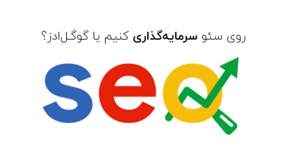 سئو یا گوگل ادورز؟