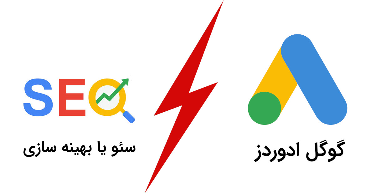 سئو یا گوگل ادورز؟ سئو یا گوگل ادورز؟