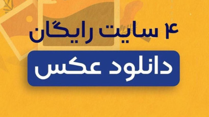 4 سایت رایگان دانلود عکس