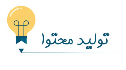 تولید محتوای وبسایت ، تخصصی ترین مقالات برای شماست