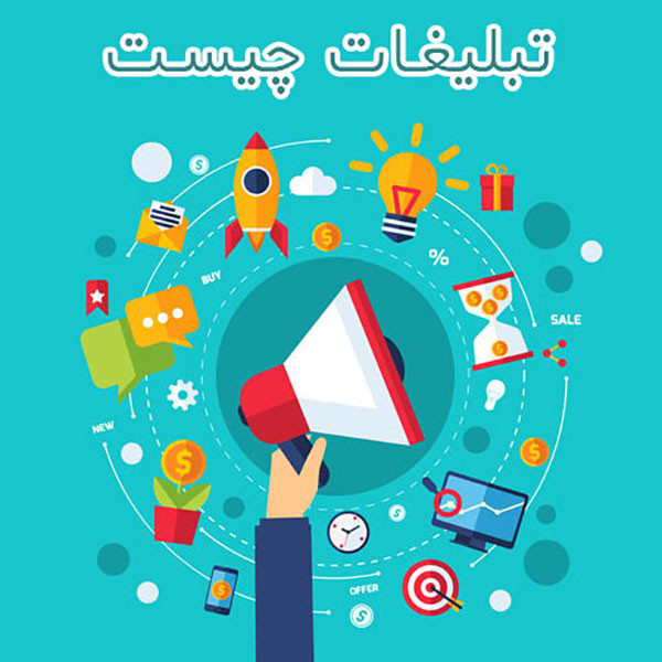تبلیغات چیست تبلیغات چیست