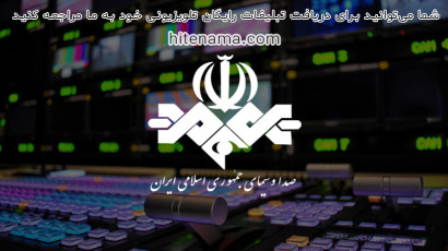 تبلیغات رایگان تلویزیون