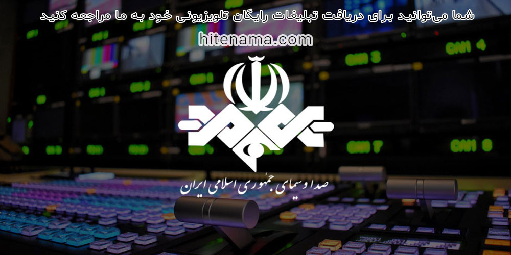 تبلیغات رایگان تلویزیون