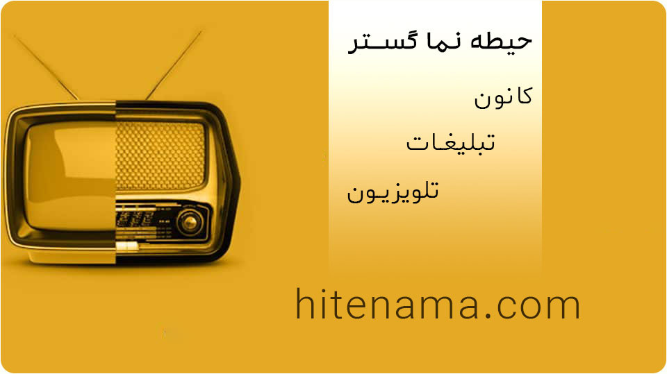 تبلیغات تلویزیون تبلیغات تلویزیون