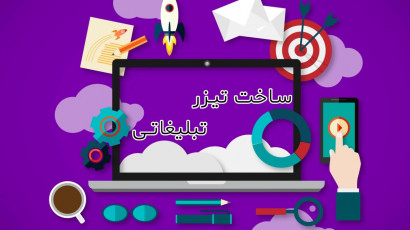 ساخت تیزر تبلیغاتی
