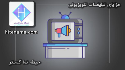 مزایای تبلیغات تلویزیون