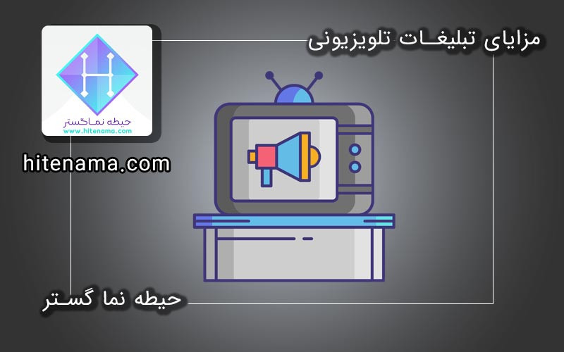 مزایای تبلیغات تلویزیون مزایای تبلیغات تلویزیون