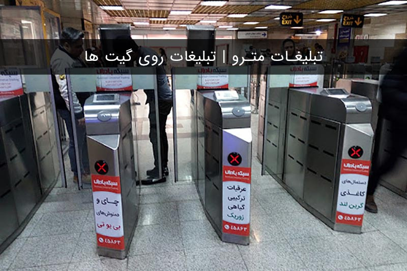 مزایای تبلیغات مترو مزایای تبلیغات مترو