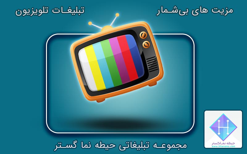 مزایای تبلیغات تلویزیون مزایای تبلیغات تلویزیون