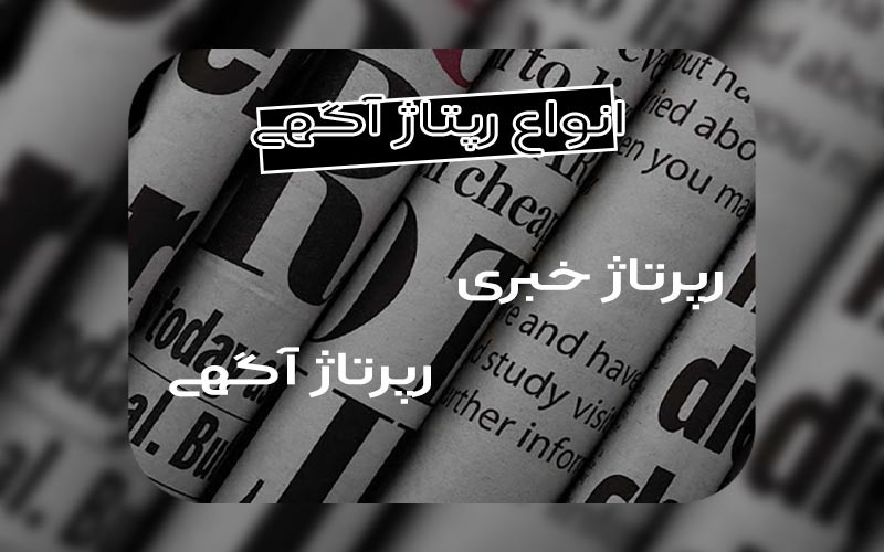 رپرتاژ چیست و انواع آن رپرتاژ چیست و انواع آن