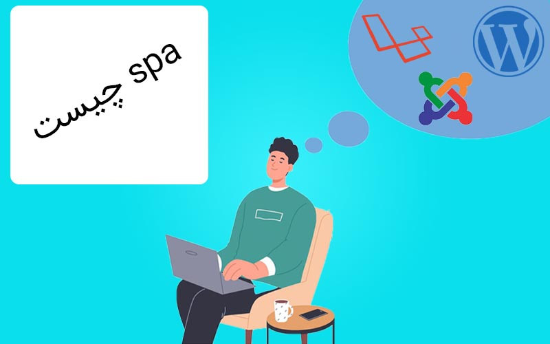 وب اپلیکیشن تک صفحه ای (SPA) چیست؟ + مزایا و معایب آن وب اپلیکیشن تک صفحه ای (SPA) چیست؟ + مزایا و معایب آن
