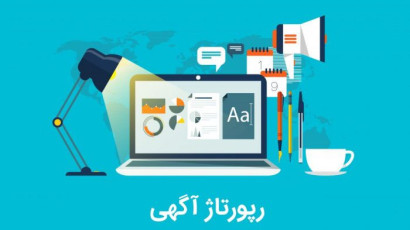رپورتاژ آگهی چیست؟
