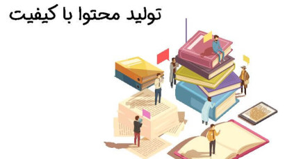 تولید محتوا به چه معناست؟