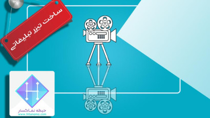 اصول ساخت تیزر تبلیغاتی