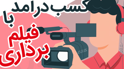 درآمد فیلمبردار