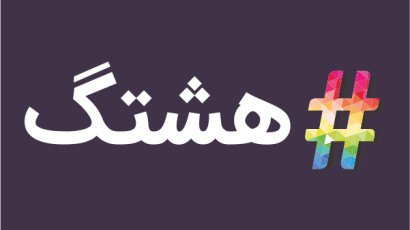 هشتگ چیست | استراتژی هشتگ گذاری و استفاده از هشتگ در اینستاگرام