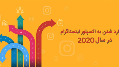 صفحه اکسپلور اینستاگرام چیست؟