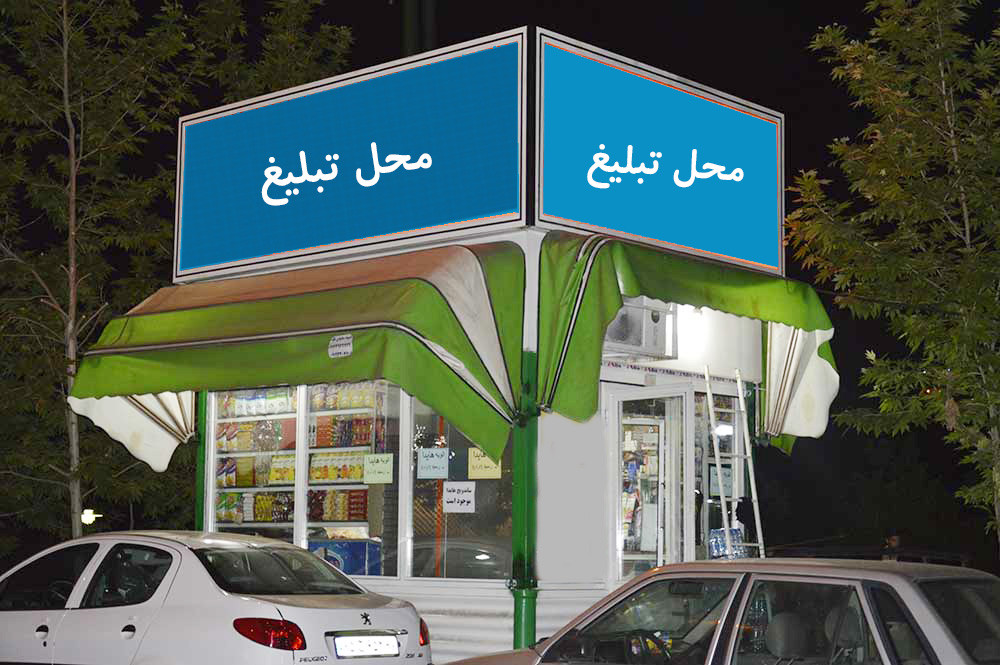 کیوسک بوردهای تبلیغاتی؛ رسانهای با پتانسیل بالا کیوسک بوردهای تبلیغاتی؛ رسانهای با پتانسیل بالا