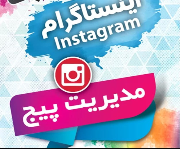 پکیج جامع آموزش و کسب درآمد از اینستاگرام پکیج جامع آموزش و کسب درآمد از اینستاگرام