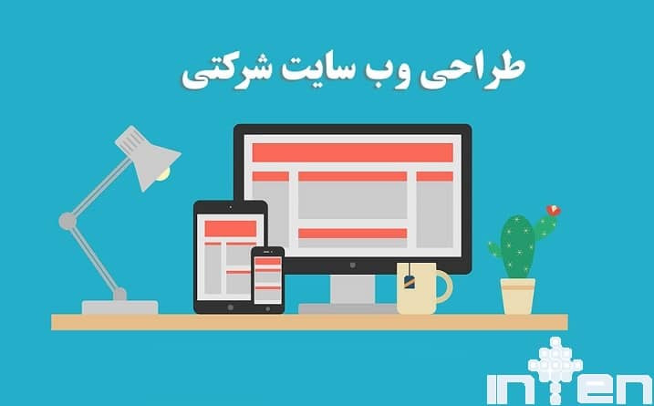 وب سایت شرکتی چیست؟ وب سایت شرکتی چیست؟