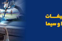 تبلیغات صدا و سیما