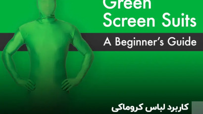 کاربرد لباس کروماکی؛ خلاقیت بصری در صنعت تبلیغات
