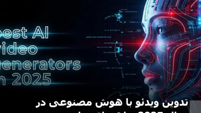 تدوین ویدئو با هوش مصنوعی در سال 2025؛ راهنمای جامع