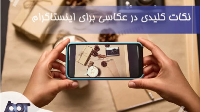 نکات کلیدی در عکاسی برای اینستاگرام
