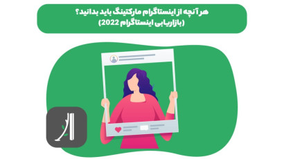 هر آنچه از اینستاگرام مارکتینگ باید بدانید؟ (بازاریابی اینستاگرام)