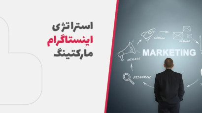 استراتژی اینستاگرام مارکتینگ(جامع ترین مقاله استراتژی اینستاگرام 1404)