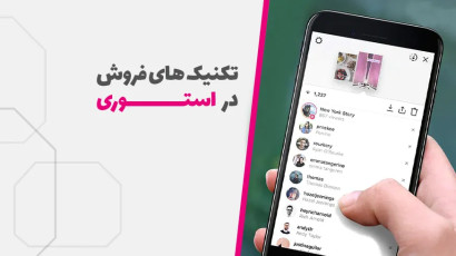 آموزش ترفند استوری‌ گذاری برای فروش، فروش خود را چند برابر کنیم؟