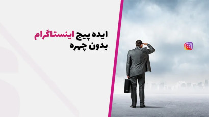 ایده پیج اینستاگرام بدون چهره+ {۲۰ ایده بدون چهره اما پولساز}