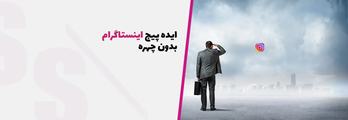 ایده پیج اینستاگرام بدون چهره+ {۲۰ ایده بدون چهره اما پولساز}