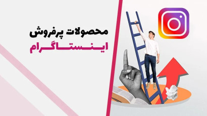 پرفروش ترین محصولات اینستاگرام {لیست اجناس پرفروش اینستاگرام}