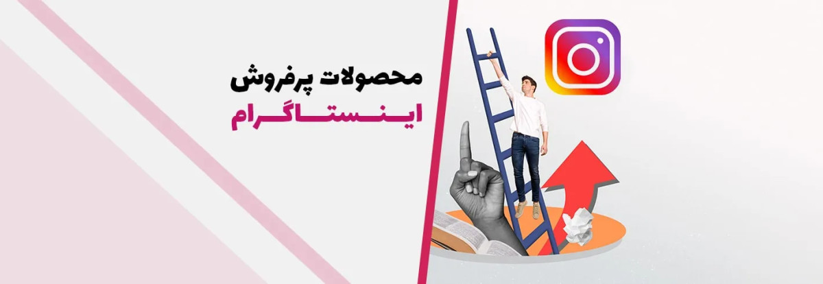 پرفروش ترین محصولات اینستاگرام {لیست اجناس پرفروش اینستاگرام}