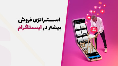 فروش بیشتر در اینستاگرام{استراتژی‌های طلایی+تکنیک فروش در اینستاگرام}