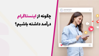 چگونه در اینستاگرام پول دربیاوریم؟ کسب درآمد با اینستاگرام با چند ترفند