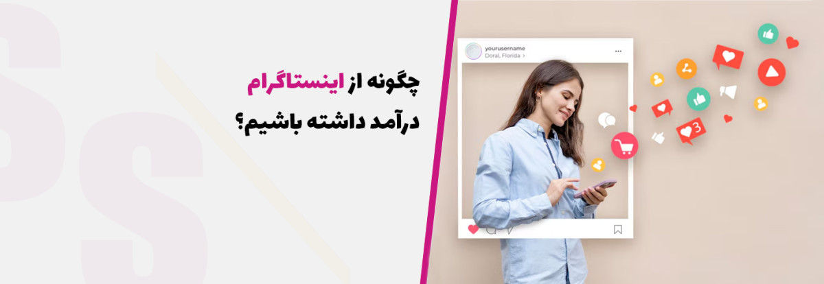 چگونه در اینستاگرام پول دربیاوریم؟ کسب درآمد با اینستاگرام با چند ترفند