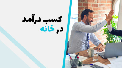 معرفی کسب و کار خانگی پر سود | (درآمد+راه اندازی کسب و کار خانگی)